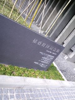 稲盛財団記念館
