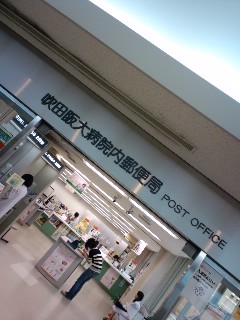 吹田阪大病院内郵便局