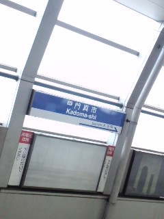 門真市