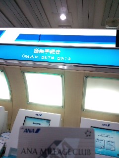 搭乗手続き