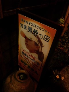宮里美香の店