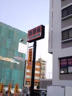 ５８号線天久店