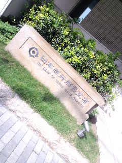日本銀行沖縄支店