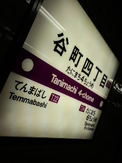谷四