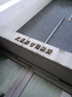 大阪府営印刷所