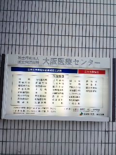 大阪医療センター