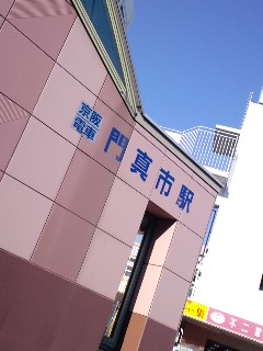 京阪門真市駅