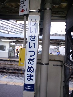 けいせいつだぬま