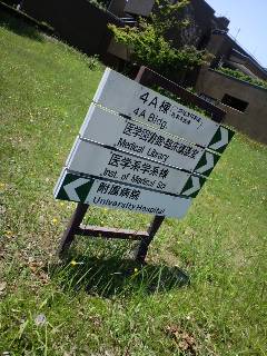 付属病院
