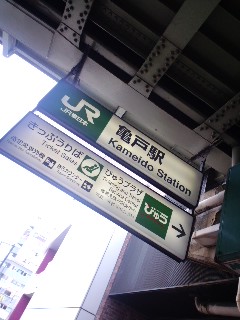 かめいど