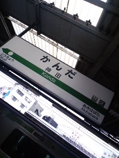 神田着