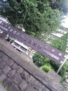 東京医科歯科大学付属病院