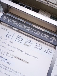 医学部の方の診療科目