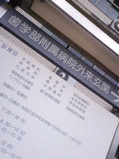 歯学部の方の診療科目