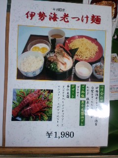 伊勢海老つけ麺