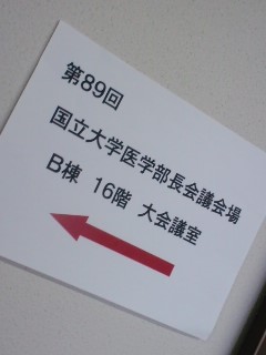 医学部長会議