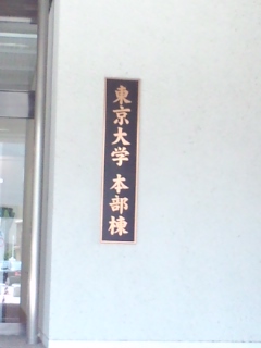 東京大学本部棟