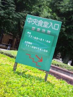 中央食堂