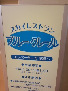 スカイレストラン