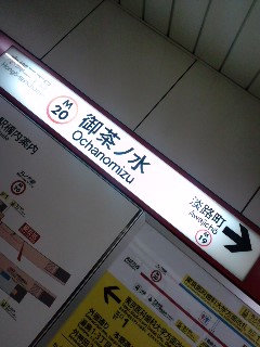 再び御茶ノ水駅