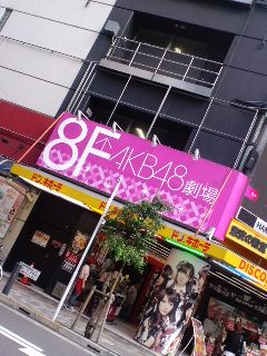 AKB48劇場