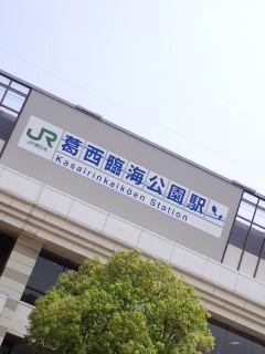 葛西臨海公園駅着