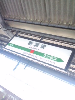 新浦安着