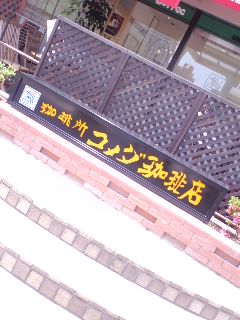 コメダ珈琲