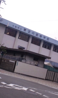 東淀川高等学校