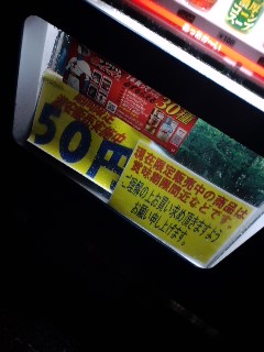 安売り自販機