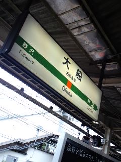 大船着