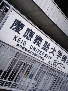 慶応義塾大学病院