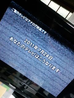 ご覧のテレビはアナログ放送です