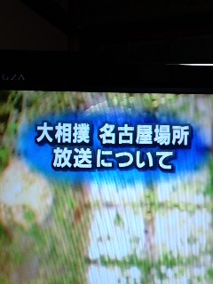 名古屋場所の放送について