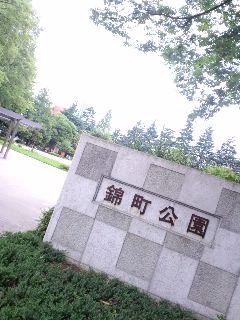 錦町公園