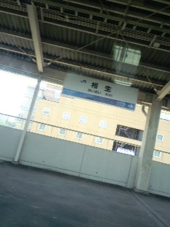 相生着