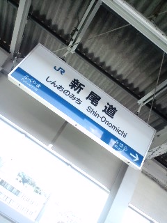 新尾道