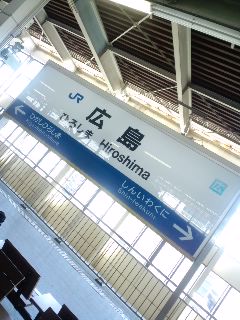 広島