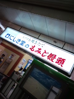 お土産の検討