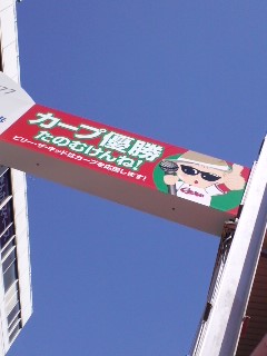 カープ優勝