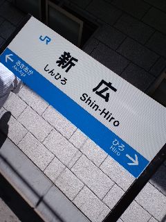 新広着