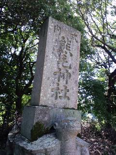 熊毛神社