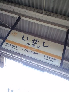 伊勢市