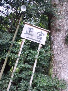 正宮あっち