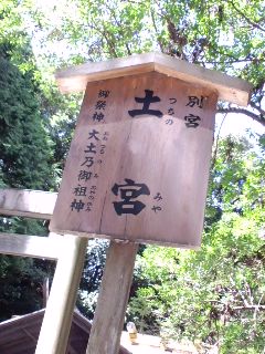 土宮