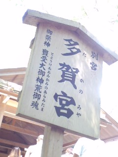 多賀宮