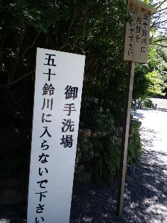 五十鈴川御手洗場