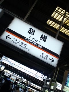 鶴橋着