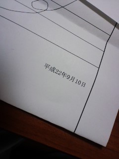 通知書の日付