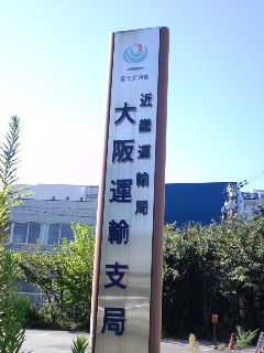 大阪陸運支局